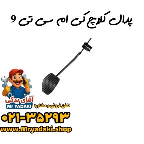 پدال کلاچ کی ام سی تی 9