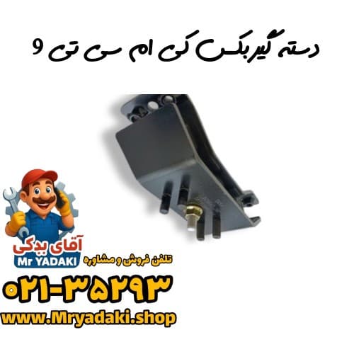 دسته گیربکس کی ام سی تی 9