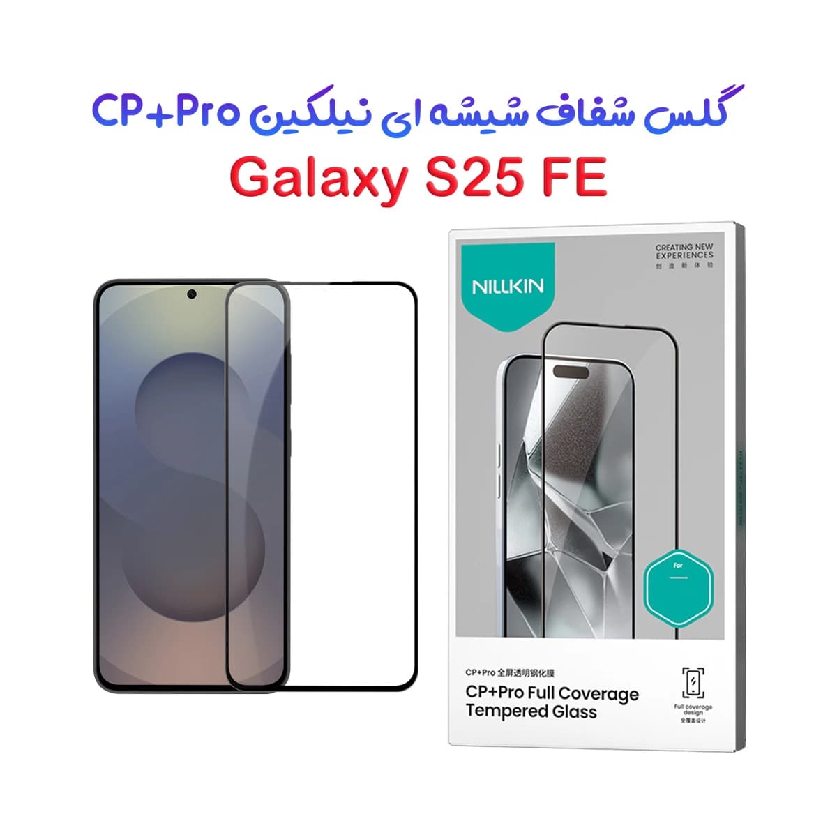 گلس شیشه ای Samsung Galaxy S25 FE مارک نیلکین مدل CP+PRO — تصویر ۱۰