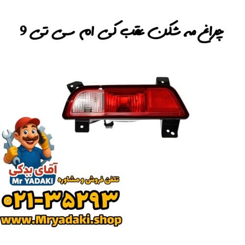 چراغ مه شکن عقب کی ام سی تی 9