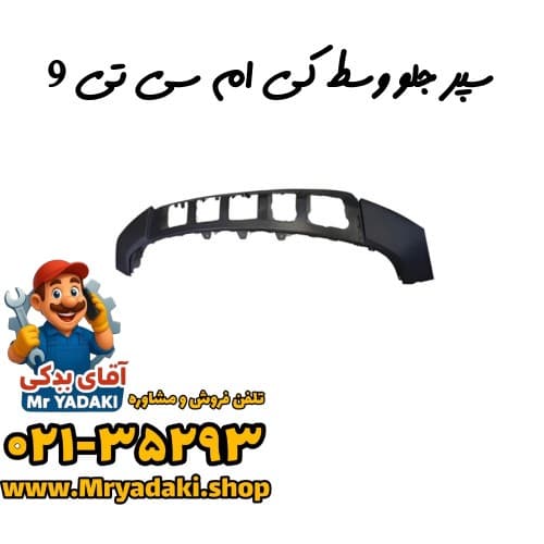 سپر جلو وسط کی ام سی تی 9 — تصویر ۳