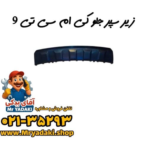 زیر سپر جلو کی ام سی تی 9