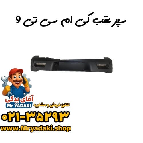 سپر عقب کی ام سی تی 9