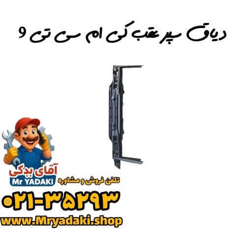 دیاق سپر عقب کی ام سی تی 9