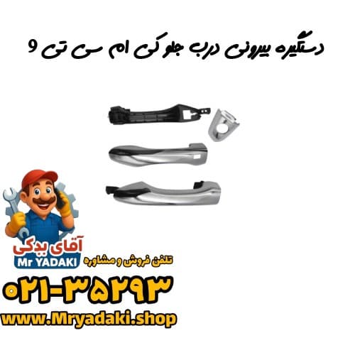 دستگیره بیرونی درب جلو کی ام سی تی 9