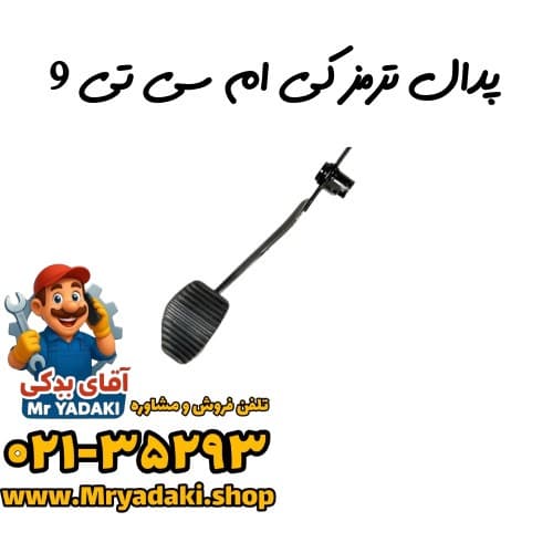 پدال ترمز کی ام سی تی 9