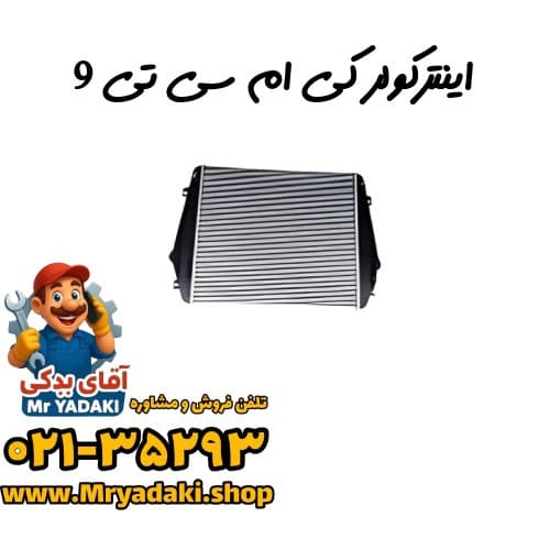 اینترکولر کی ام سی تی 9