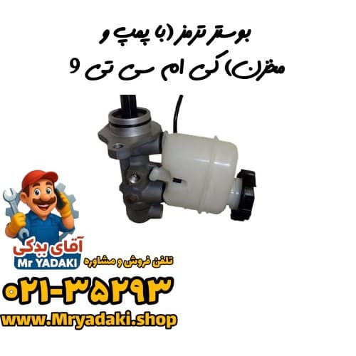 بوستر ترمز (با پمپ و مخزن) کی ام سی تی 9