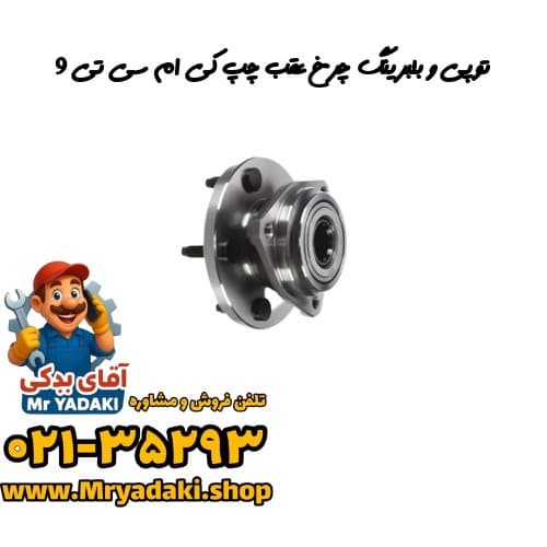توپی و بلبرینگ چرخ عقب چپ کی ام سی تی 9