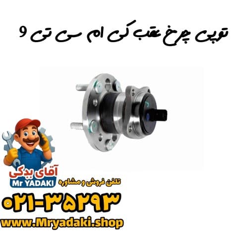 توپی چرخ عقب کی ام سی تی 9