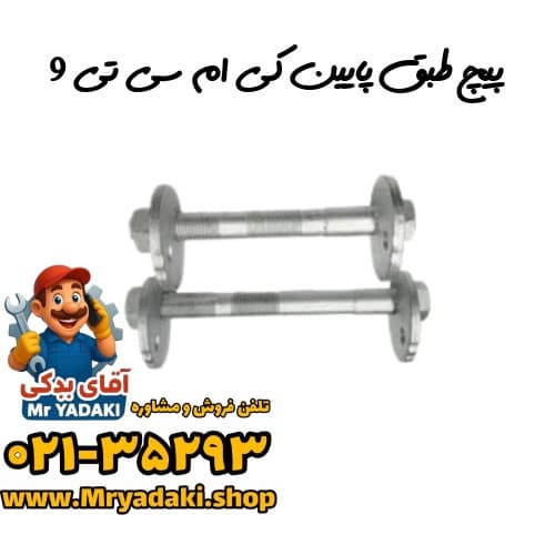 پیچ طبق پایین کی ام سی تی 9