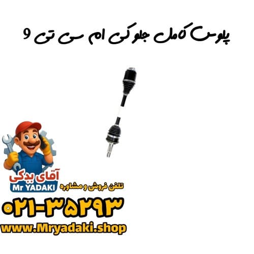 پلوس کامل جلو کی ام سی تی 9 — تصویر ۲