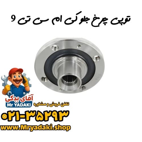 توپی چرخ جلو کی ام سی تی 9