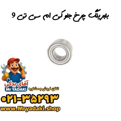 بلبرینگ چرخ جلو کی ام سی تی 9