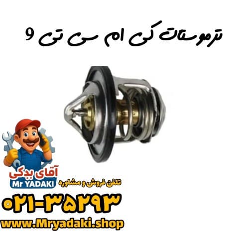 ترموستات کی ام سی تی 9
