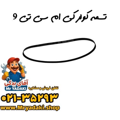تسمه کولر کی ام سی تی 9 — تصویر ۳