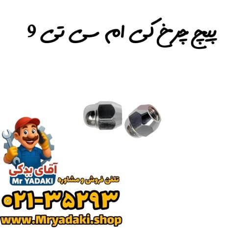 پیچ چرخ کی ام سی تی 9