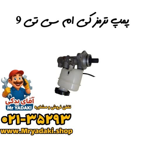 پمپ ترمز کی ام سی تی 9