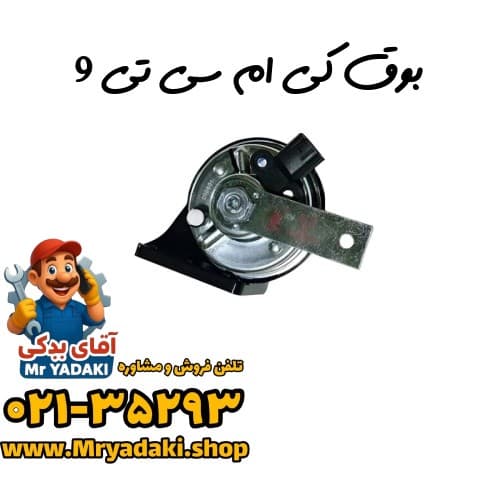 بوق کی ام سی تی 9 — تصویر ۳