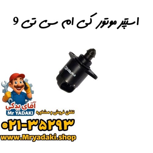 استپر موتور کی ام سی تی 9