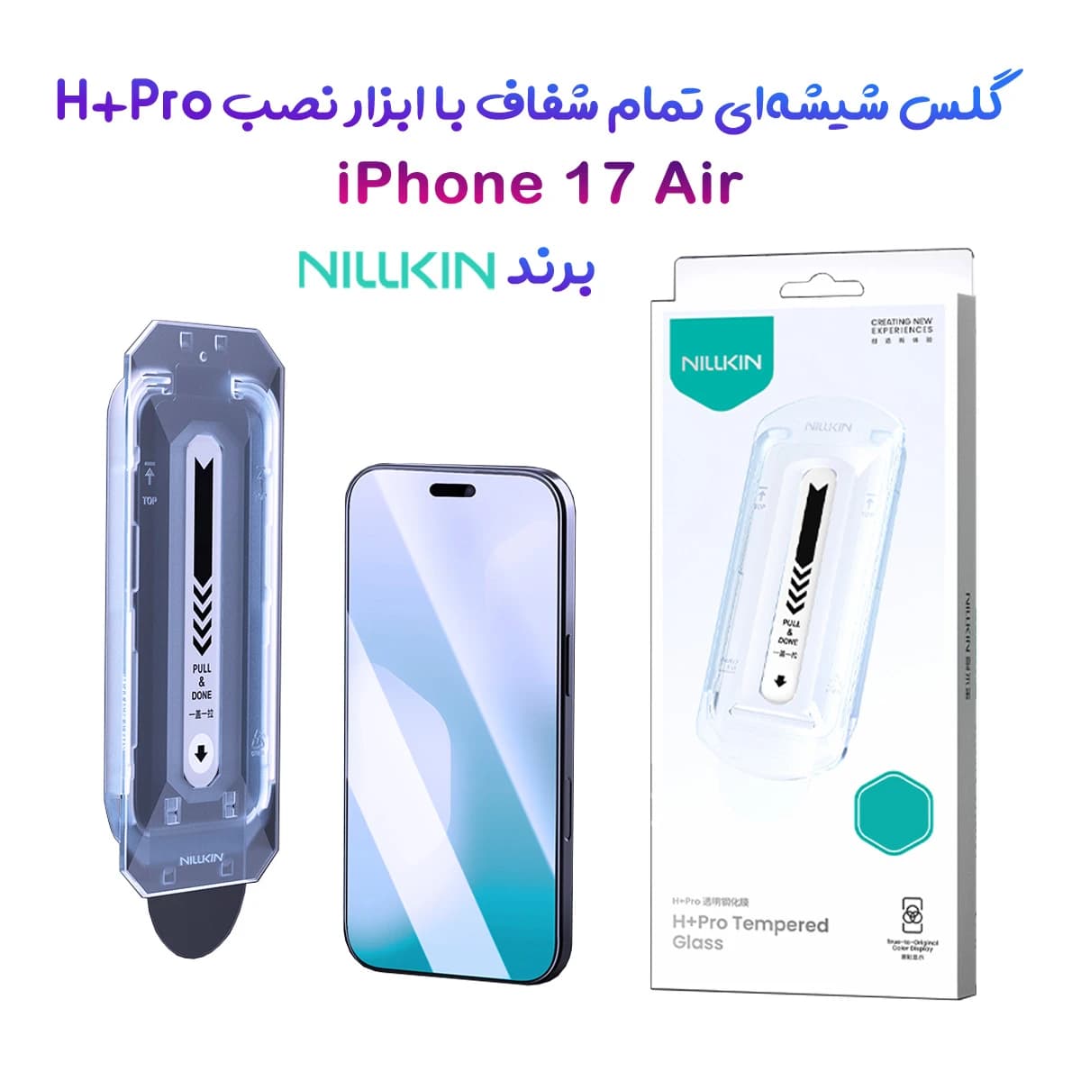 گلس شیشه‌ای با ابزار نصب iPhone 17 Air مارک نیلکین مدل H+Pro