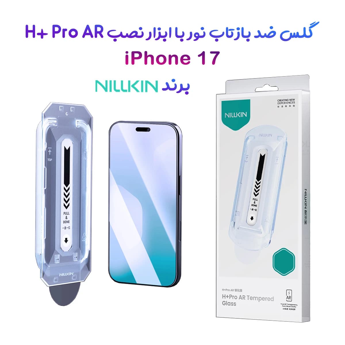 گلس ضد بازتاب نور با ابزار نصب iPhone 17 مارک نیلکین مدل H+ Pro AR — تصویر ۲