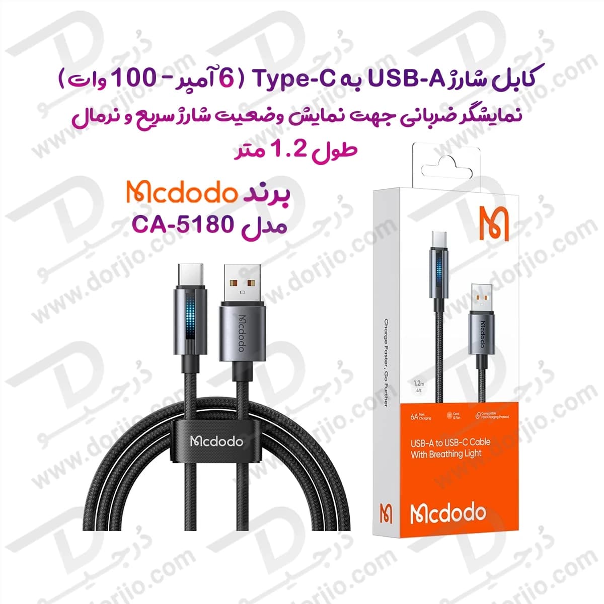 کابل شارژ 6آمپر 100وات USB-A به Type-C دارای نورپردازی LED طول 1.2 متر برند مک دودو مدل Mcdodo CA-5180 — تصویر ۲