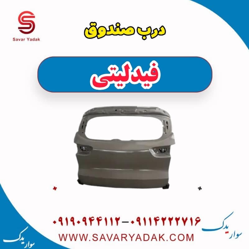درب صندوق فیدلیتی — تصویر ۳