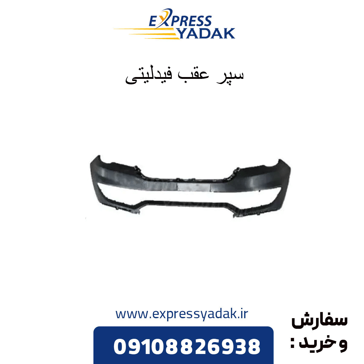 سپر عقب فیدلیتی — تصویر ۵