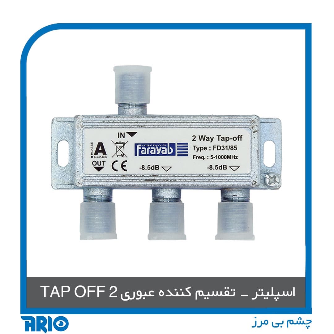 تپ آف آنتن مرکزی TP 2WAY