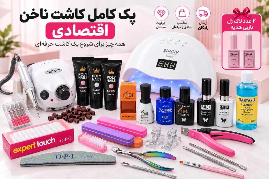 پک کامل کاشت ناخن اقتصادی با ارسال رایگان — تصویر ۳