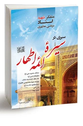 سیری در سیره ائمه اطهار علیهم السلام (نسخه چاپی) — تصویر ۶