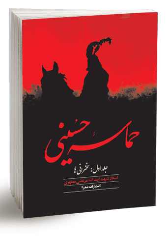 حماسه حسینی، جلد اول (نسخه چاپی)