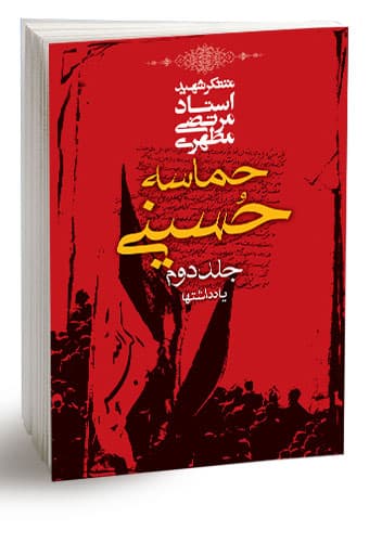 حماسه حسینی، جلد دوم (نسخه الکترونیکی)