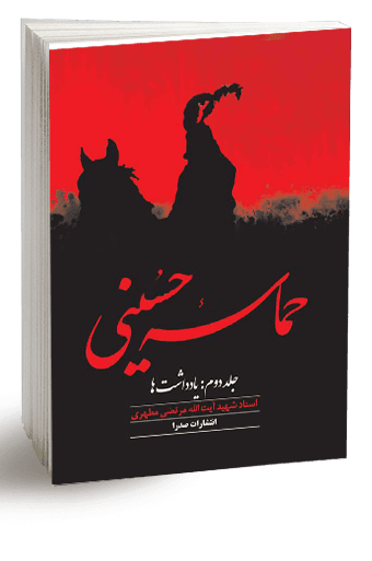 حماسه حسینی، جلد دوم (نسخه چاپی)