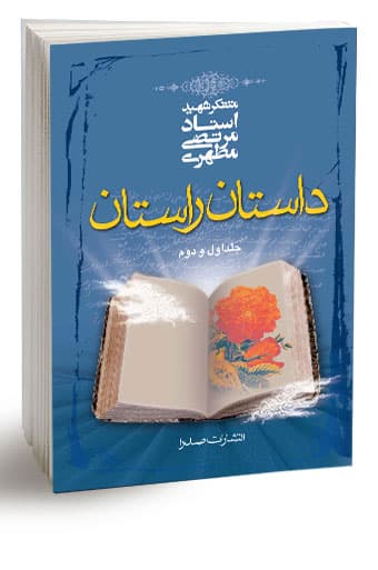داستان راستان، تک جلدی (نسخه چاپی) — تصویر ۳