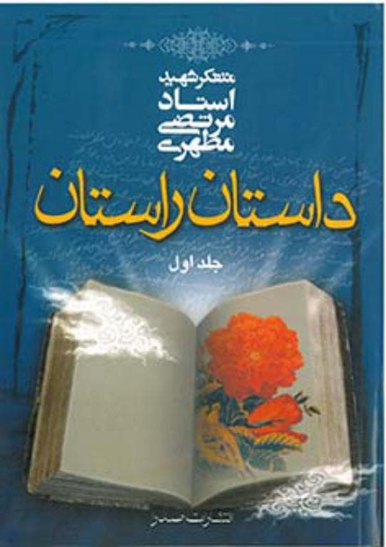 داستان راستان، جلد اول (نسخه الکترونیکی)