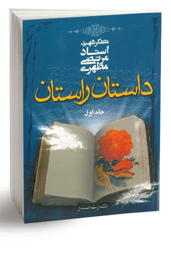 داستان راستان، جلد اول (نسخه چاپی)