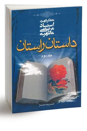 داستان راستان، جلد دوم (نسخه چاپی) — تصویر ۶