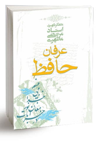 عرفان حافظ (نسخه چاپی) — تصویر ۵