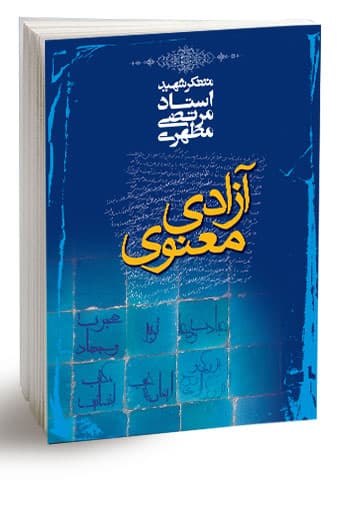 آزادی معنوی (نسخه چاپی) — تصویر ۵