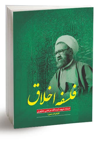 فلسفه اخلاق (نسخه چاپی)
