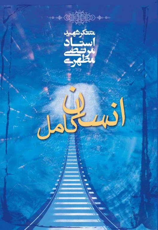 انسان کامل (نسخه الکترونیکی)