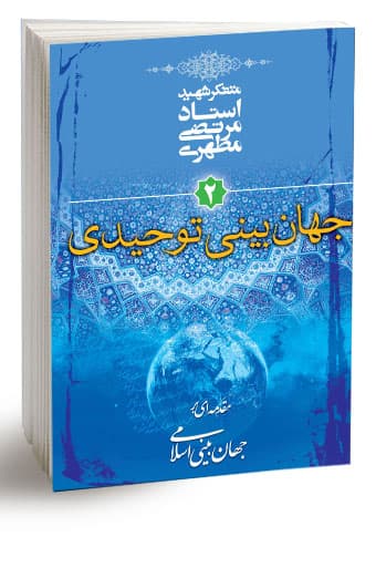 جهان‌بینی توحیدی (نسخه الکترونیکی)