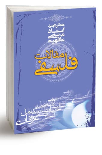 مقالات فلسفی (نسخه چاپی) — تصویر ۳