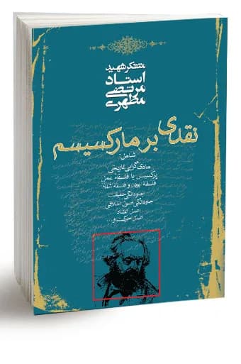 نقدی بر مارکسیسم (نسخه چاپی) — تصویر ۵