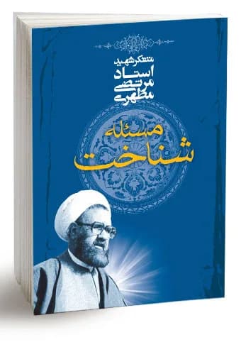 مسئله شناخت (نسخه چاپی) — تصویر ۵