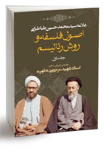 اصول فلسفه و روش رئالیسم جلد اول (نسخه چاپی) — تصویر ۵