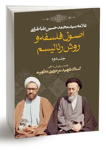 اصول فلسفه و روش رئالیسم جلد دوم (نسخه چاپی) — تصویر ۵
