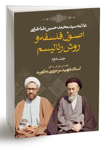 اصول فلسفه و روش رئالیسم جلد دوم (نسخه چاپی)